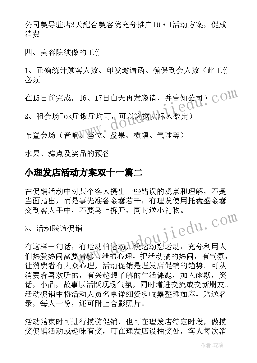 小理发店活动方案双十一 理发店国庆活动方案(实用6篇)