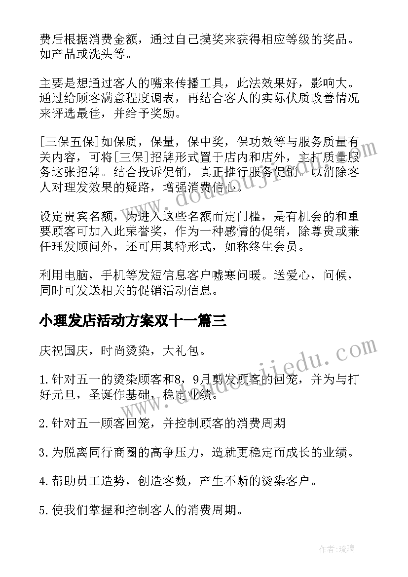 小理发店活动方案双十一 理发店国庆活动方案(实用6篇)