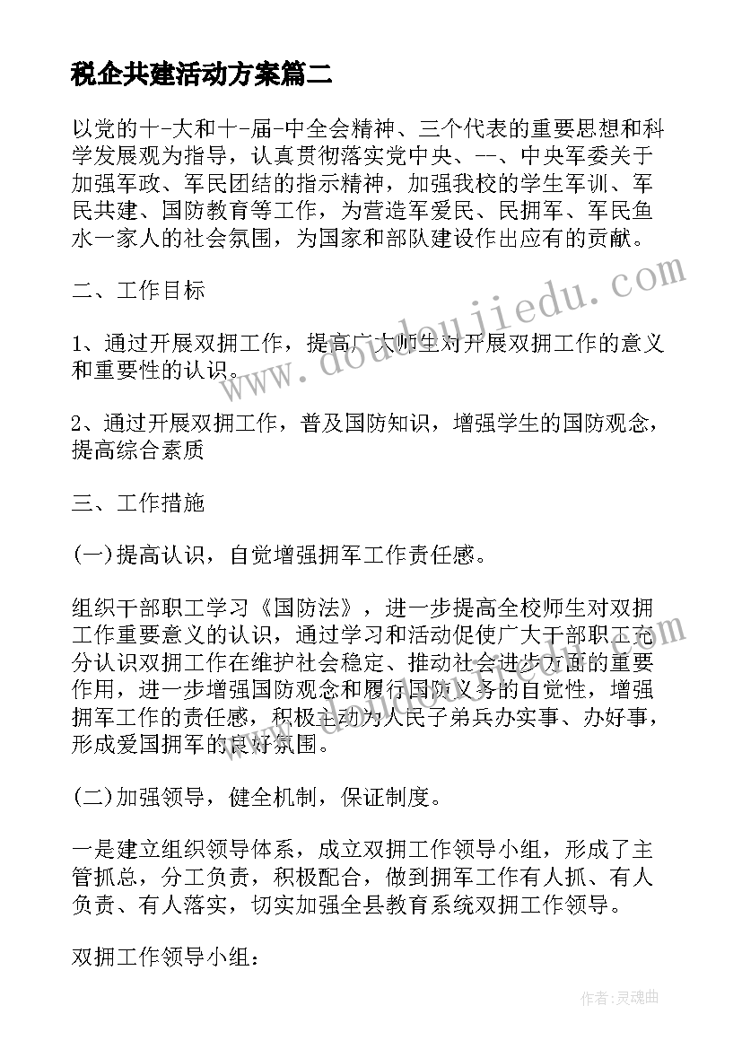 2023年税企共建活动方案 警民共建活动方案(优秀10篇)