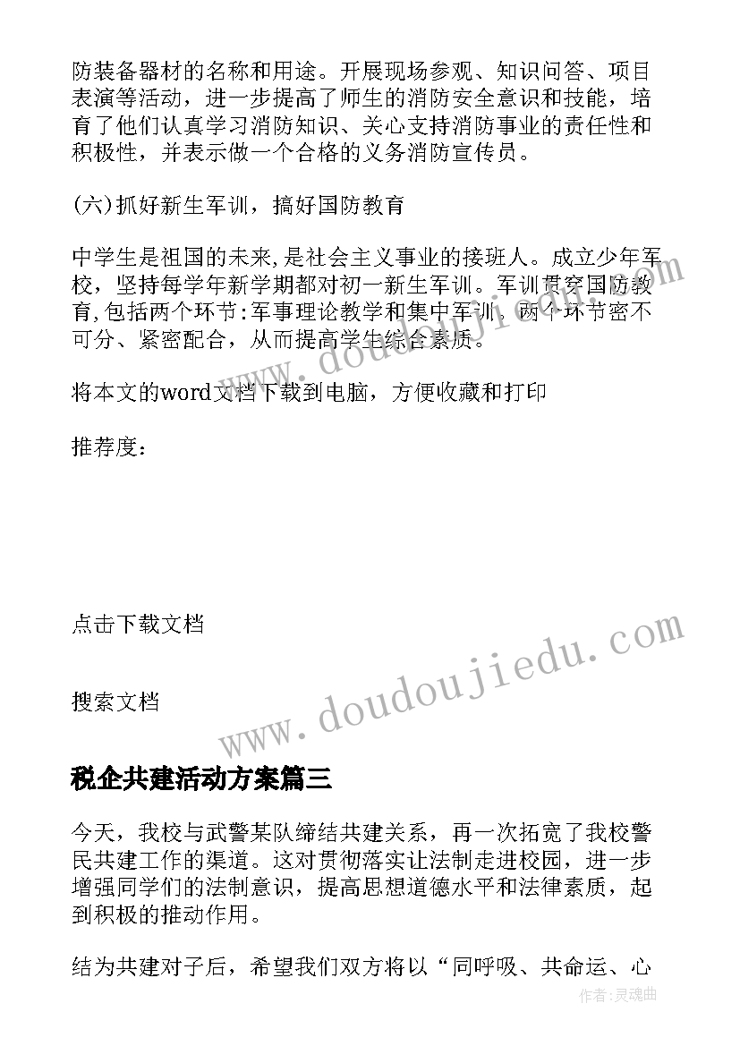 2023年税企共建活动方案 警民共建活动方案(优秀10篇)