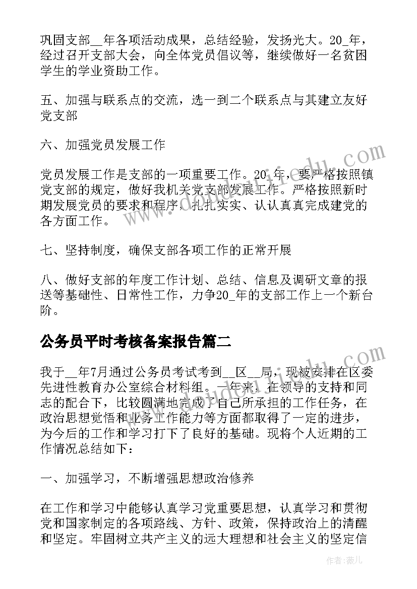 公务员平时考核备案报告 年度公务员年度考核个人工作报告(优质5篇)