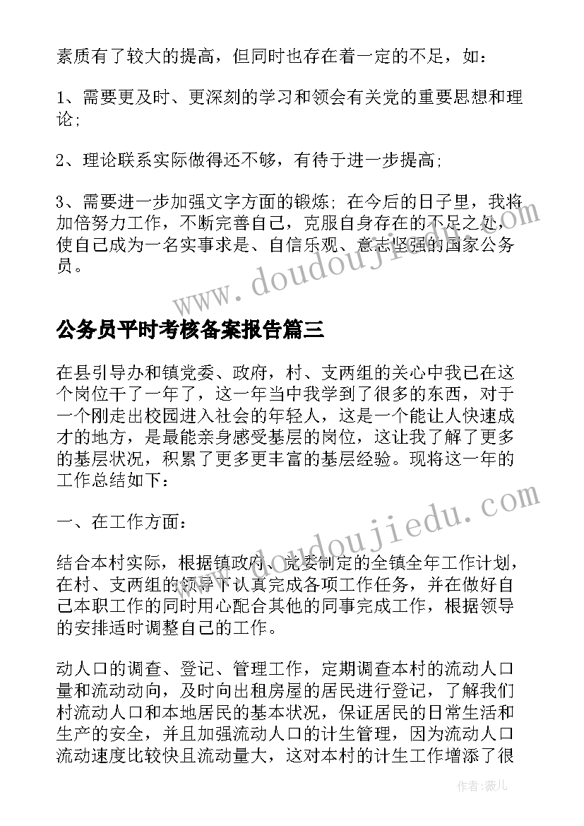 公务员平时考核备案报告 年度公务员年度考核个人工作报告(优质5篇)