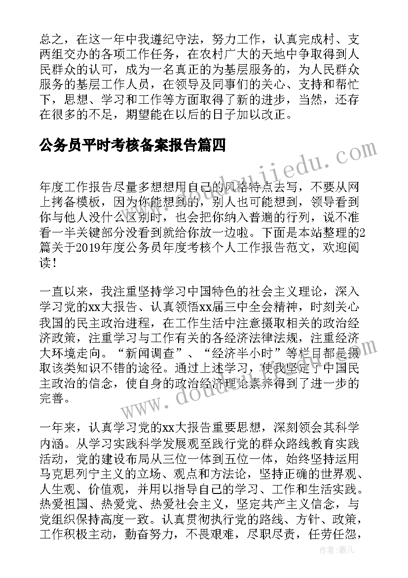 公务员平时考核备案报告 年度公务员年度考核个人工作报告(优质5篇)