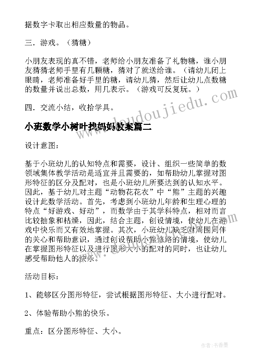 最新小班数学小树叶找妈妈教案(模板7篇)