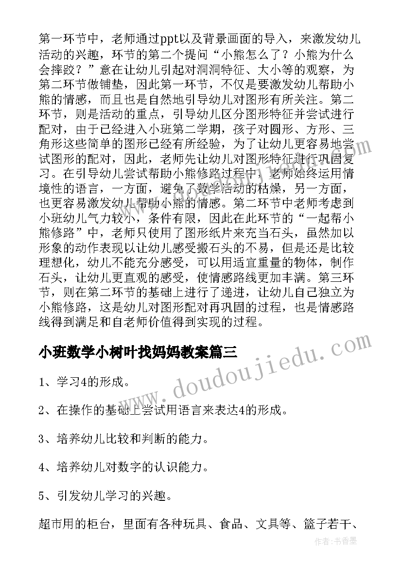 最新小班数学小树叶找妈妈教案(模板7篇)