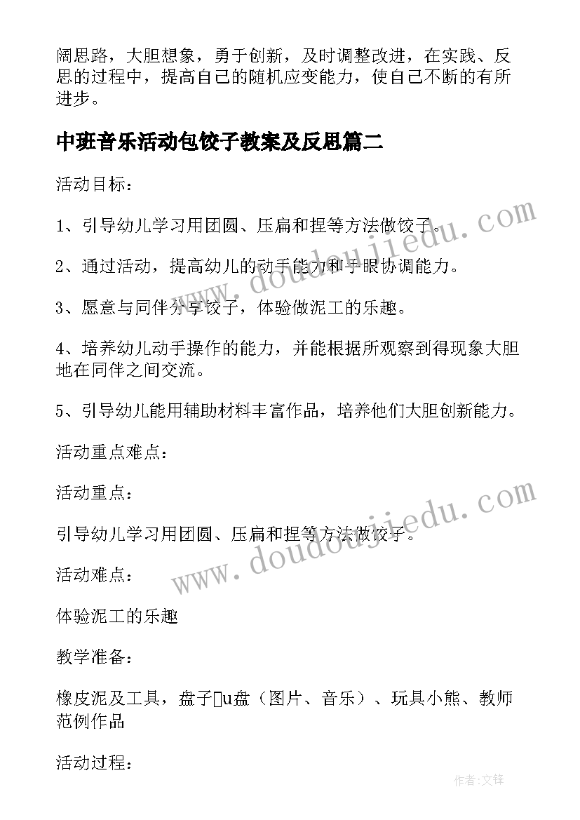 最新中班音乐活动包饺子教案及反思 幼儿园中班音乐游戏教案包饺子含反思(优质5篇)