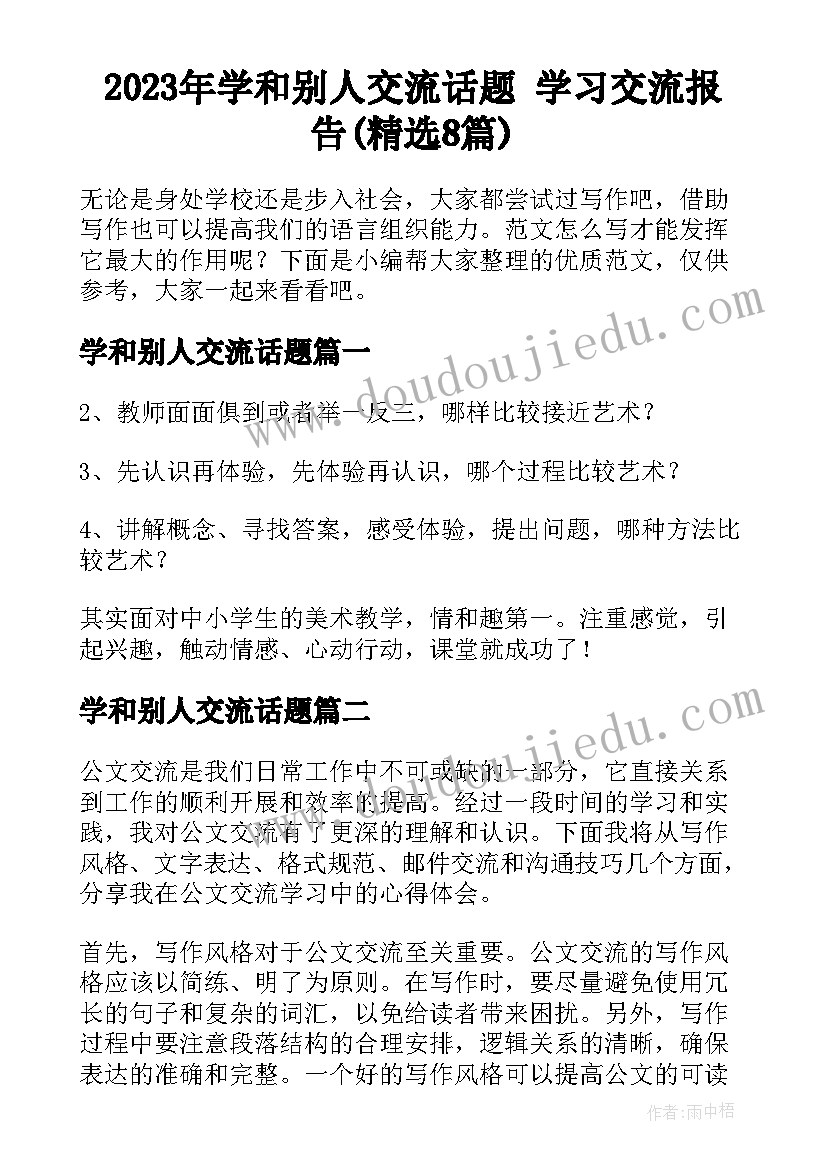 2023年学和别人交流话题 学习交流报告(精选8篇)