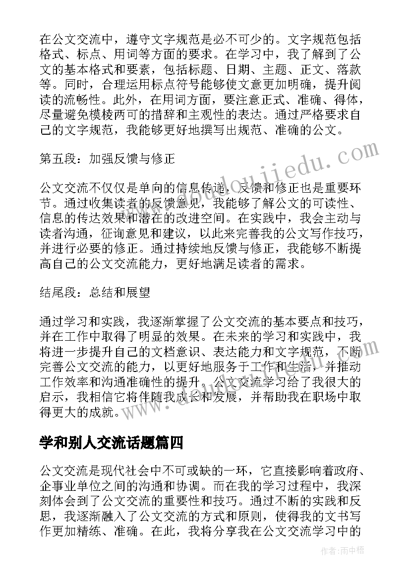 2023年学和别人交流话题 学习交流报告(精选8篇)