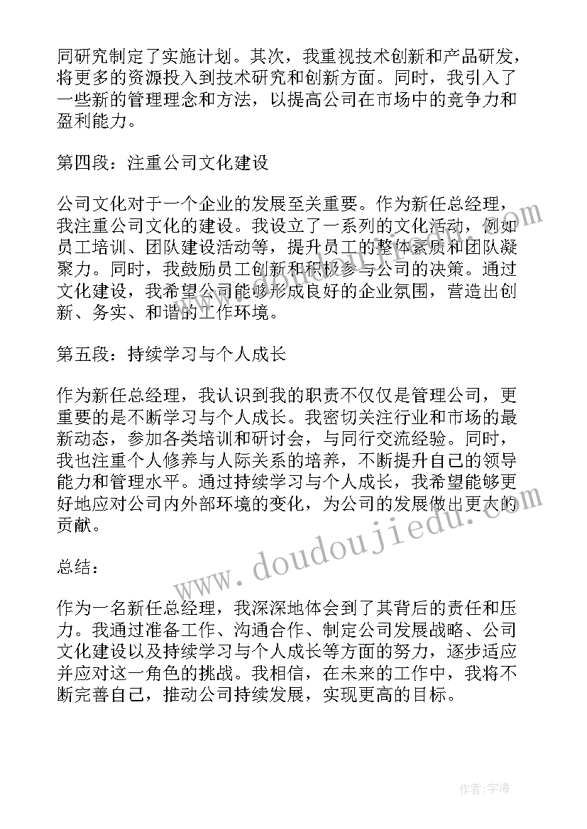 2023年新任总里是谁中国 新任总经理心得体会(大全5篇)