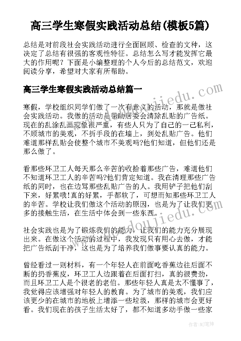 高三学生寒假实践活动总结(模板5篇)