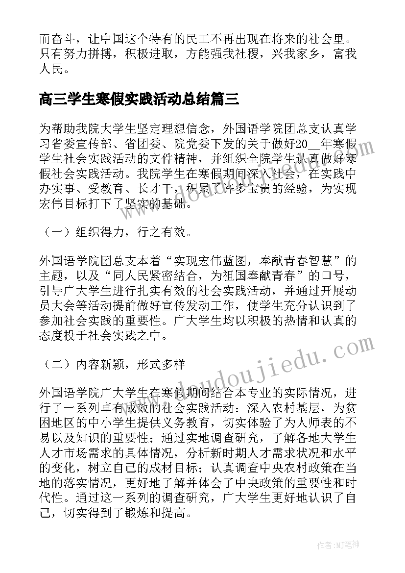 高三学生寒假实践活动总结(模板5篇)