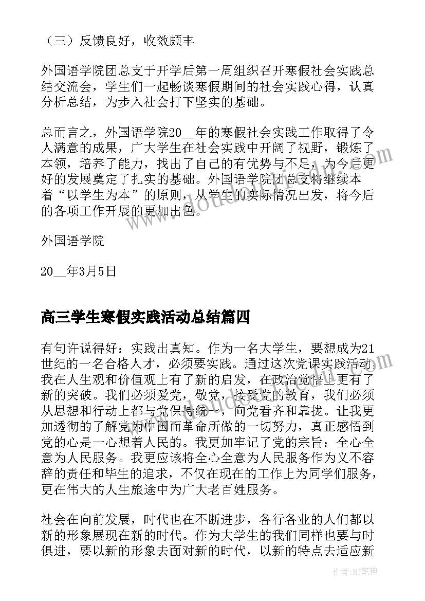 高三学生寒假实践活动总结(模板5篇)