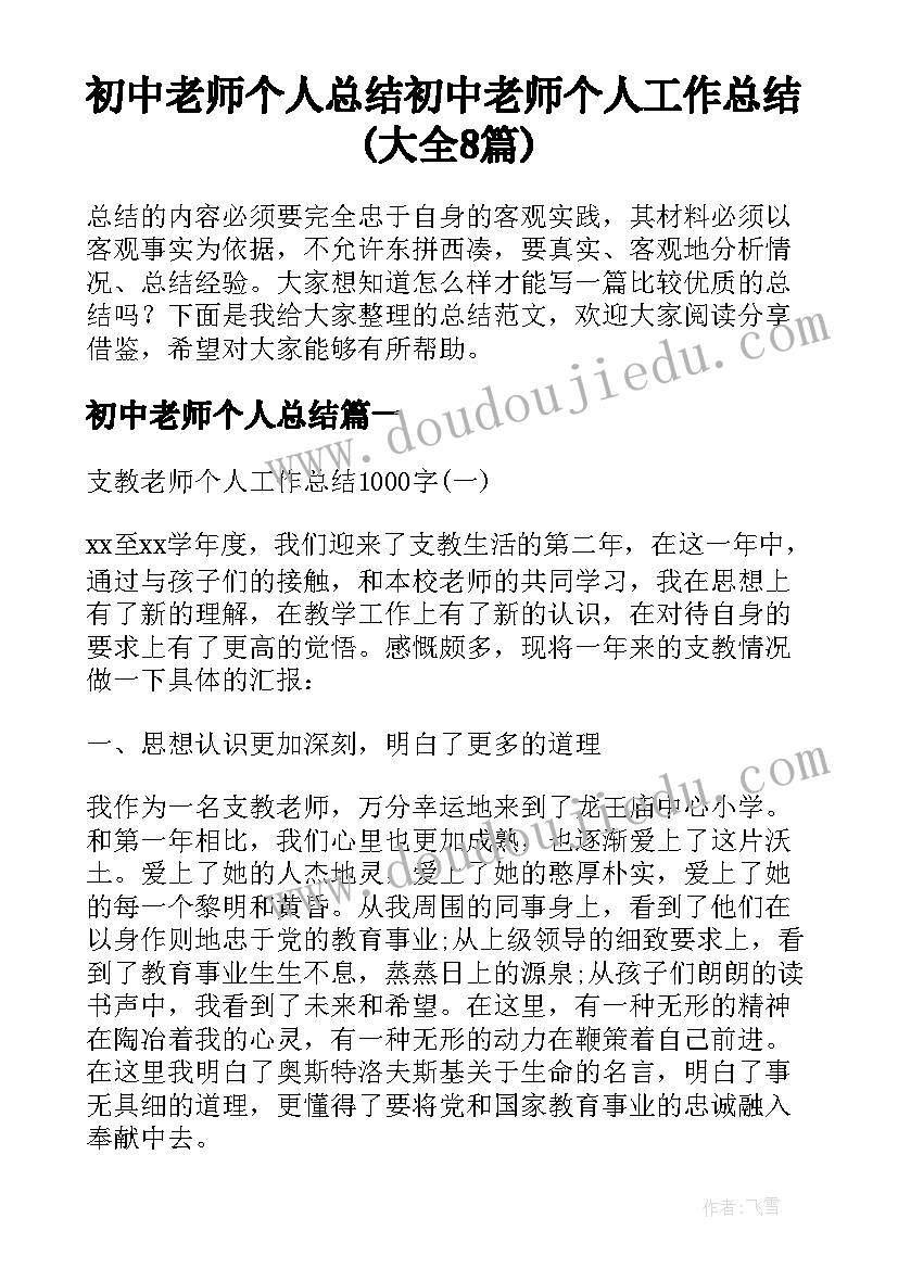 初中老师个人总结 初中老师个人工作总结(大全8篇)