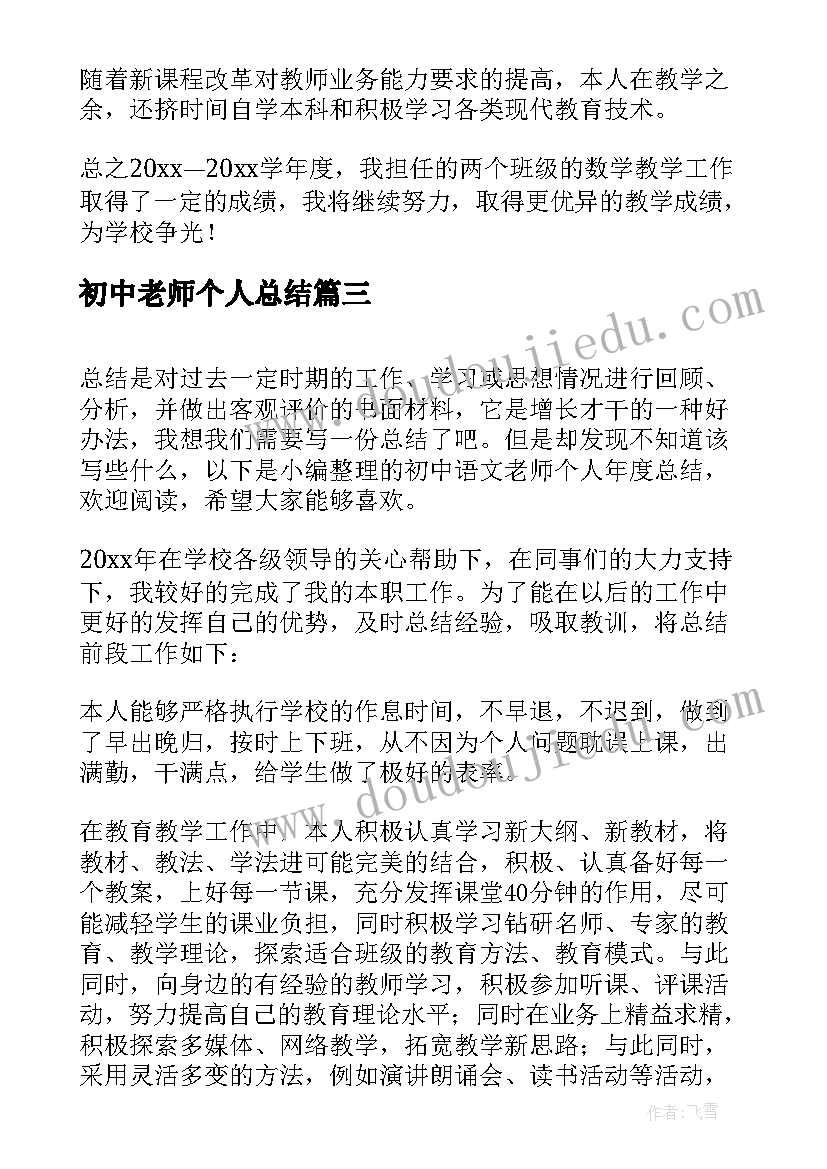 初中老师个人总结 初中老师个人工作总结(大全8篇)