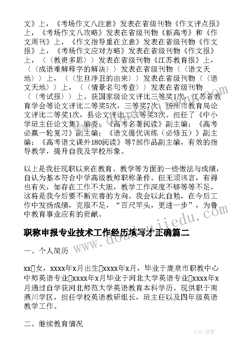 最新职称申报专业技术工作经历填写才正确 教师申报职称专业技术工作总结(精选8篇)