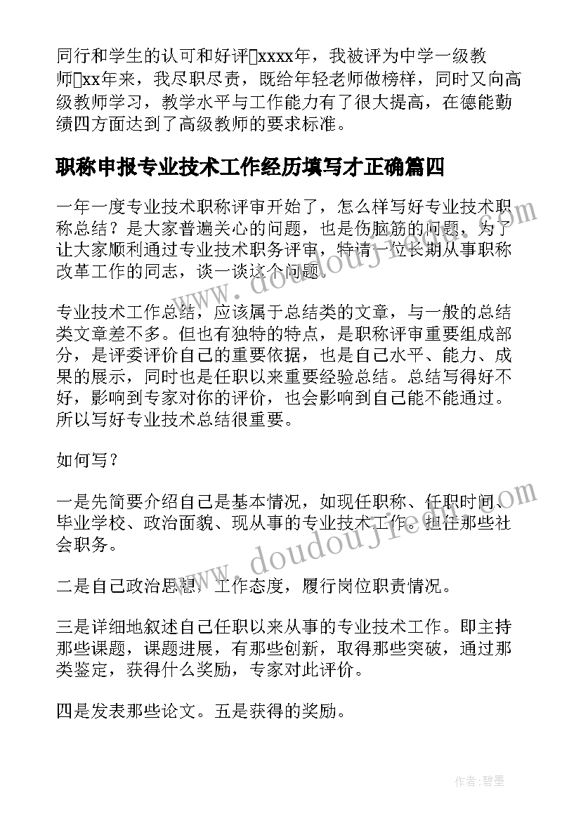 最新职称申报专业技术工作经历填写才正确 教师申报职称专业技术工作总结(精选8篇)