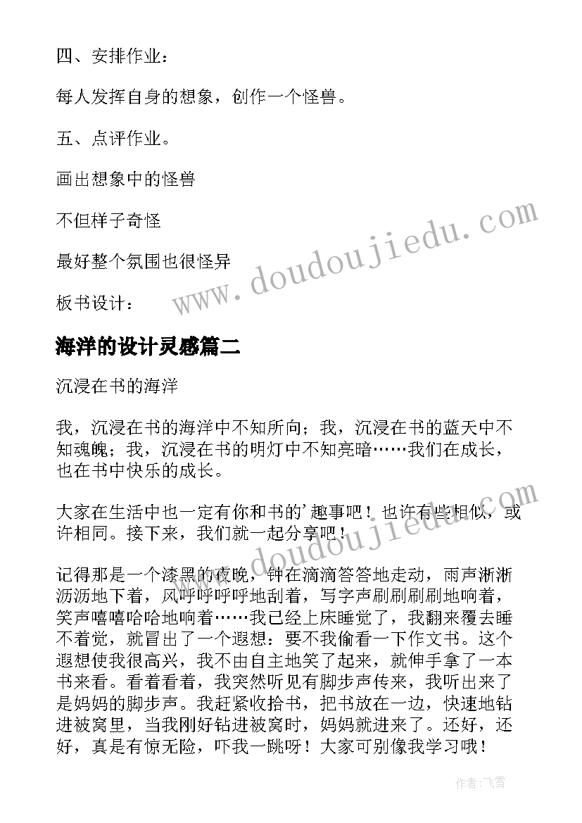 最新海洋的设计灵感 海洋怪兽教学设计(精选9篇)