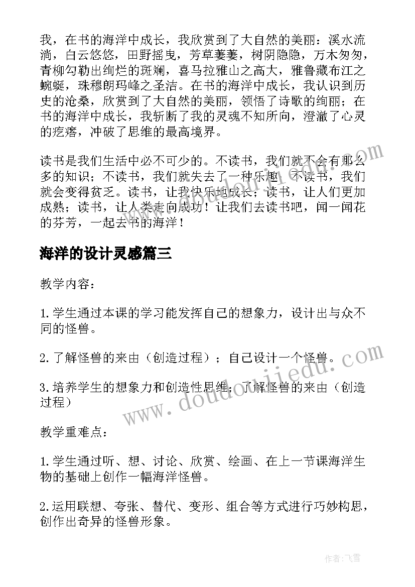 最新海洋的设计灵感 海洋怪兽教学设计(精选9篇)