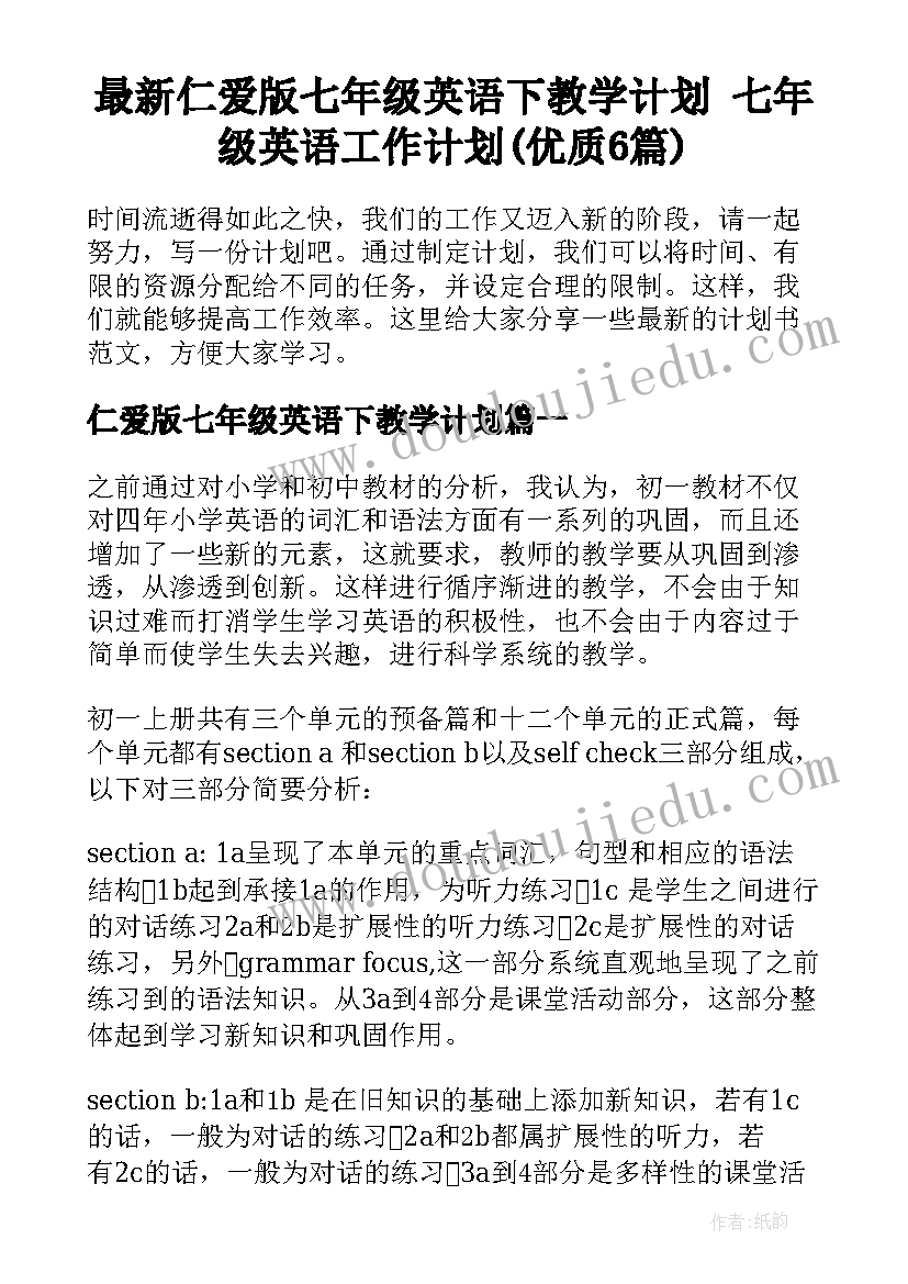 最新仁爱版七年级英语下教学计划 七年级英语工作计划(优质6篇)