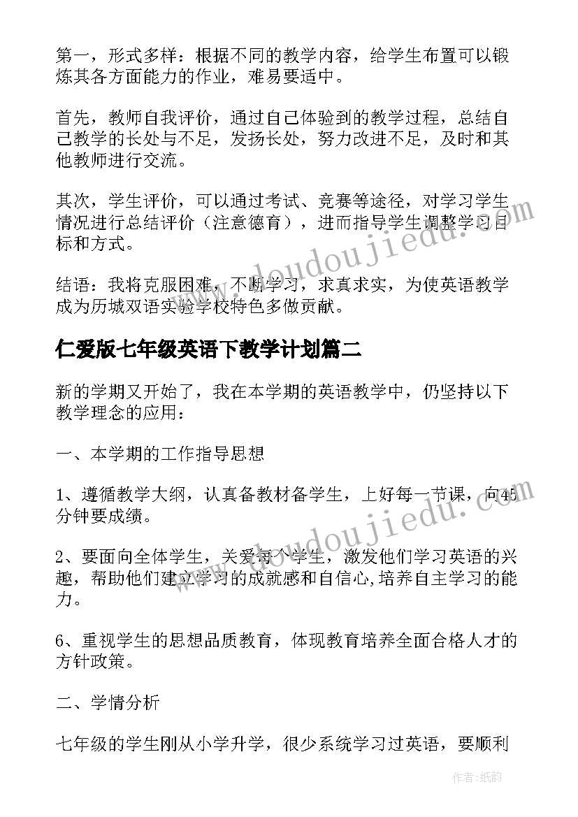 最新仁爱版七年级英语下教学计划 七年级英语工作计划(优质6篇)