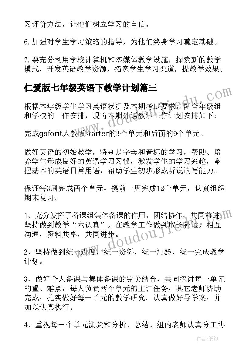 最新仁爱版七年级英语下教学计划 七年级英语工作计划(优质6篇)