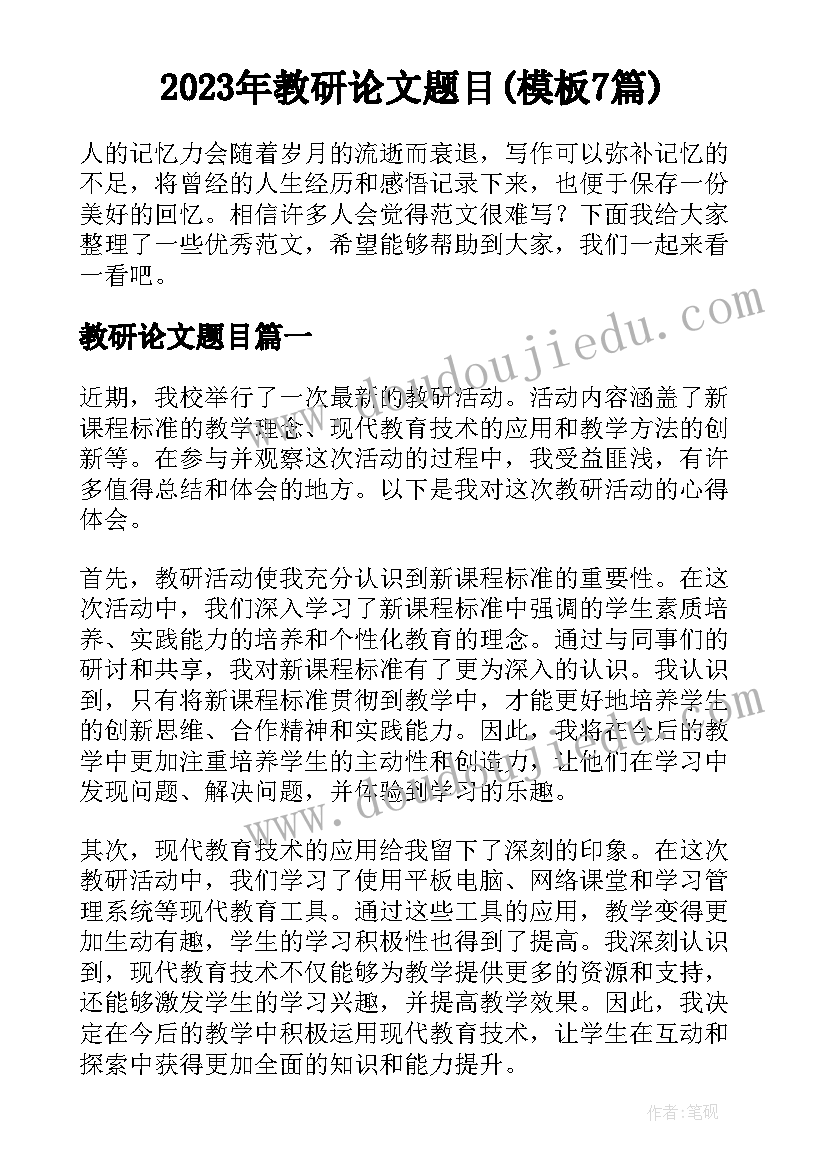 2023年教研论文题目(模板7篇)