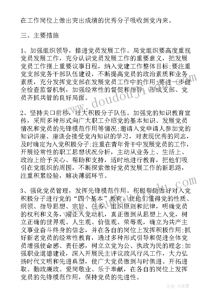 派出所发展党员工作计划(优秀8篇)