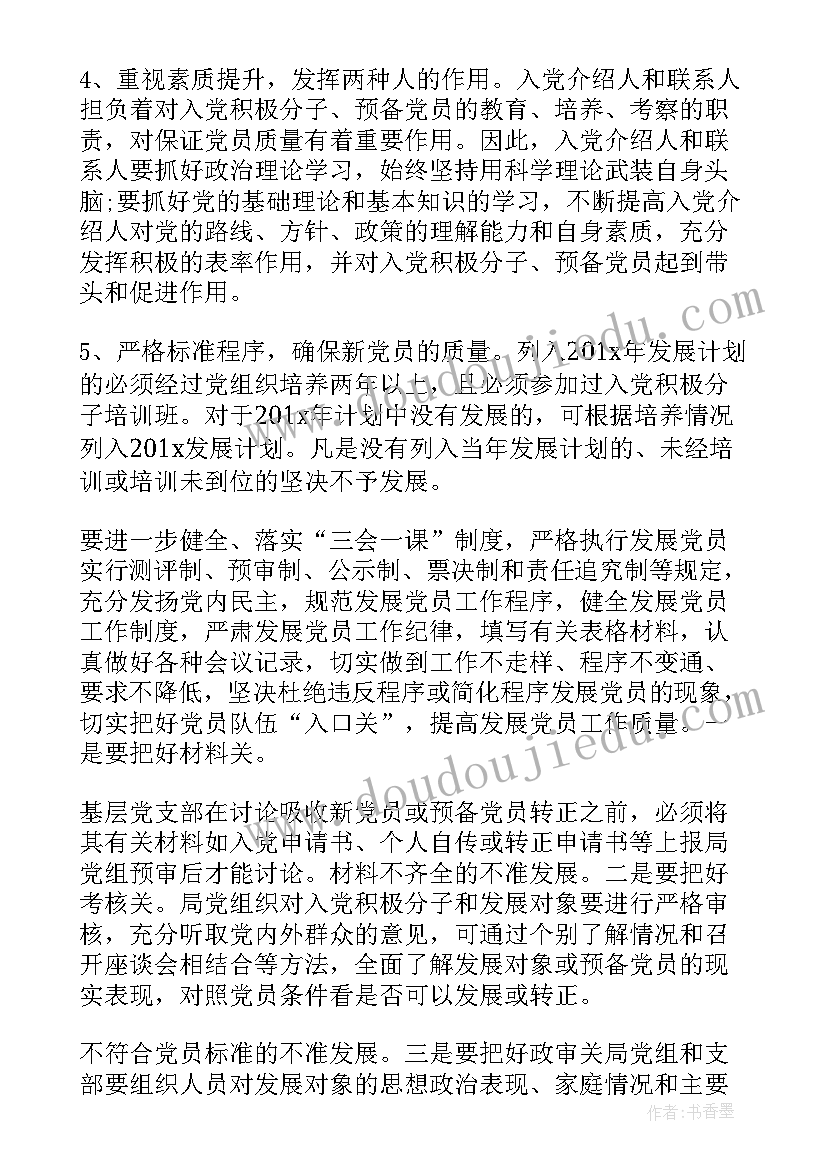 派出所发展党员工作计划(优秀8篇)