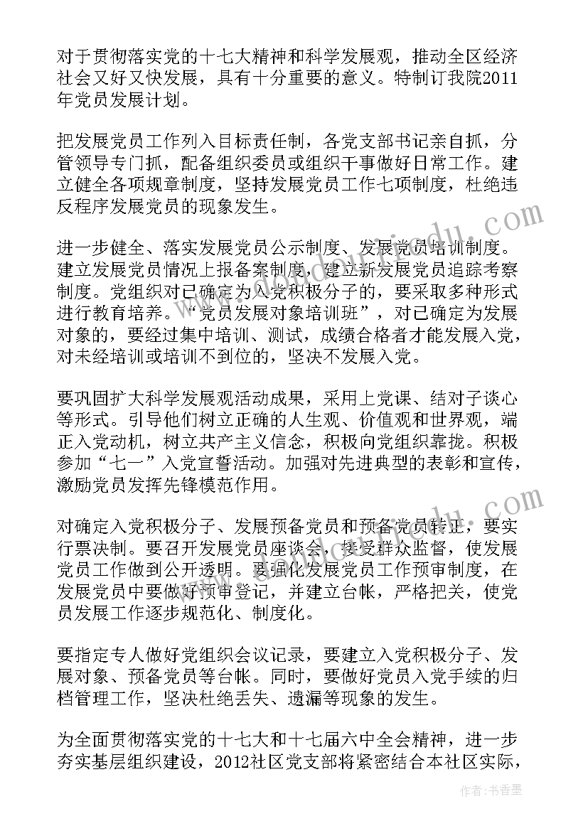 派出所发展党员工作计划(优秀8篇)