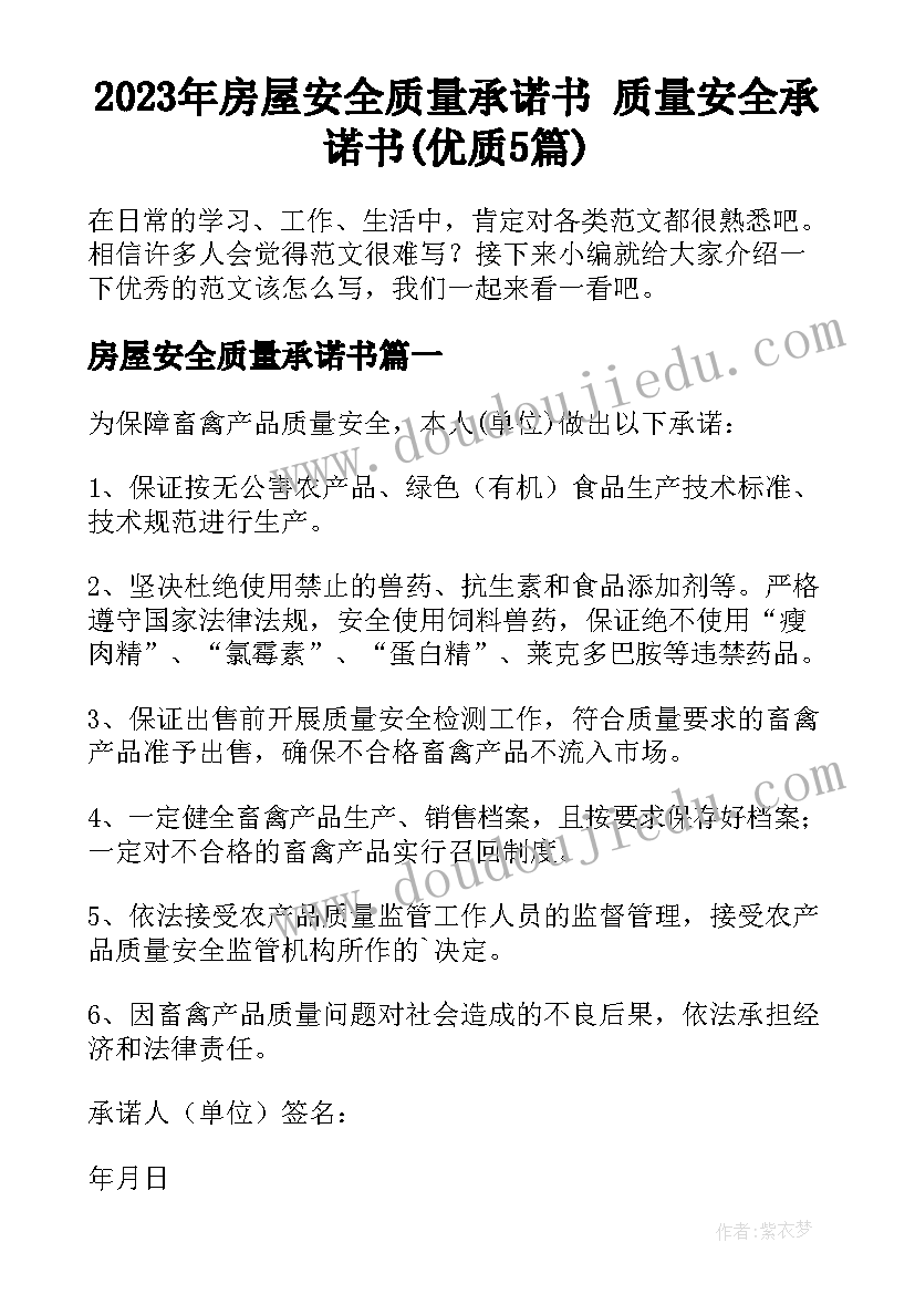 2023年房屋安全质量承诺书 质量安全承诺书(优质5篇)