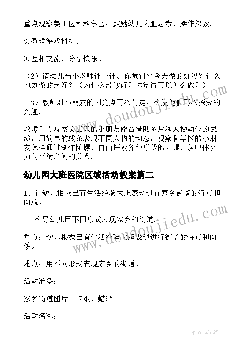 幼儿园大班医院区域活动教案(精选10篇)