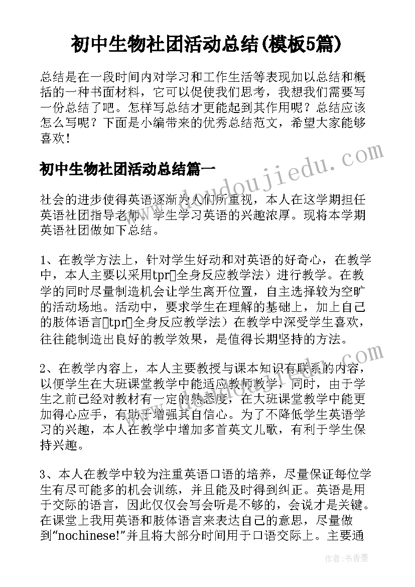 初中生物社团活动总结(模板5篇)