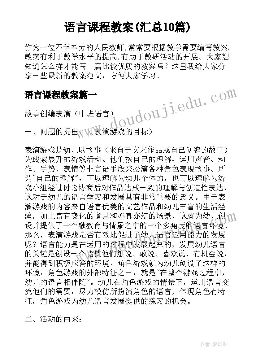 语言课程教案(汇总10篇)