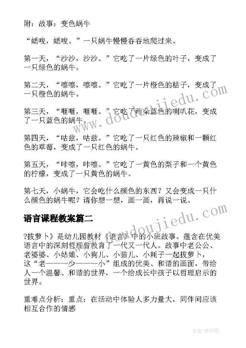 语言课程教案(汇总10篇)