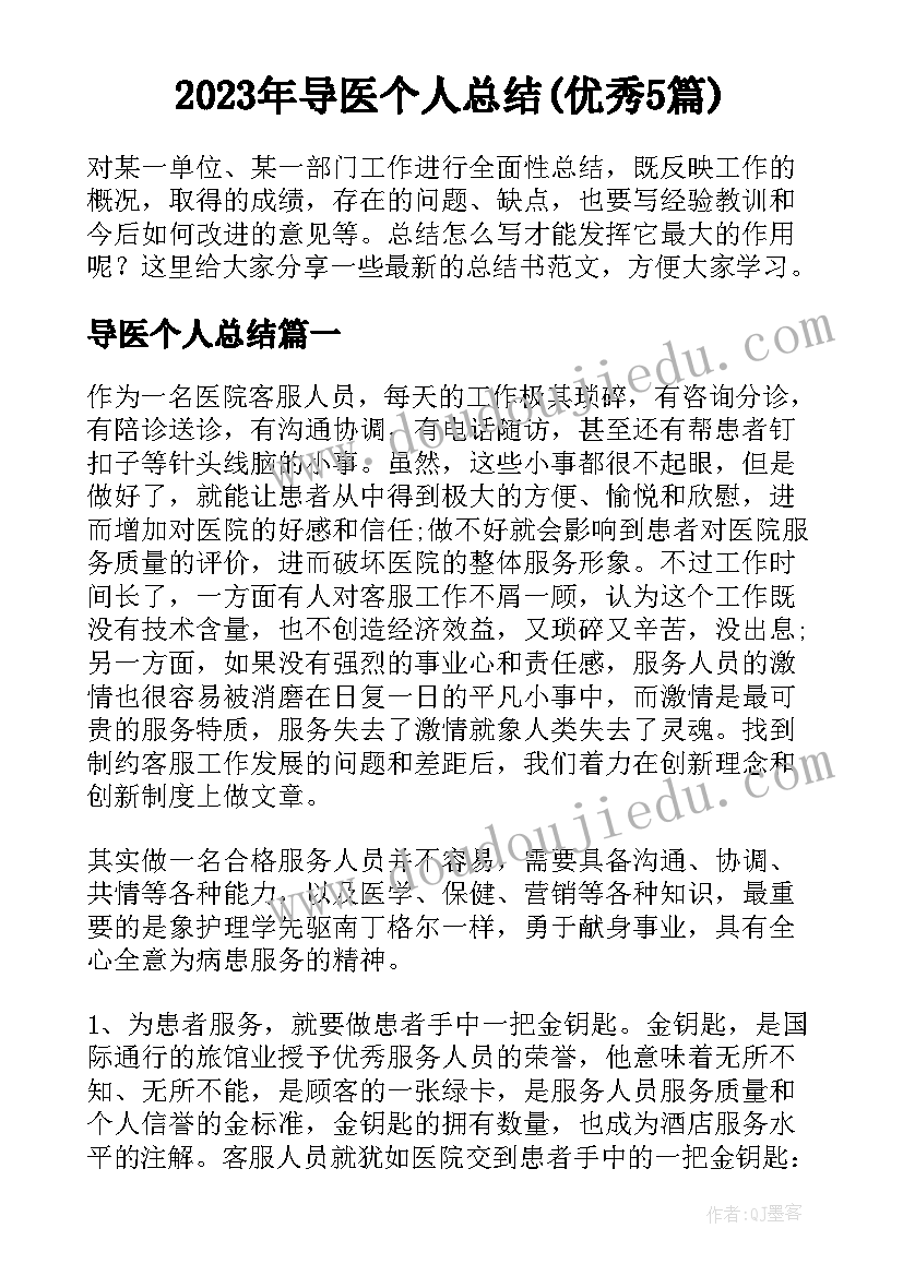 2023年导医个人总结(优秀5篇)