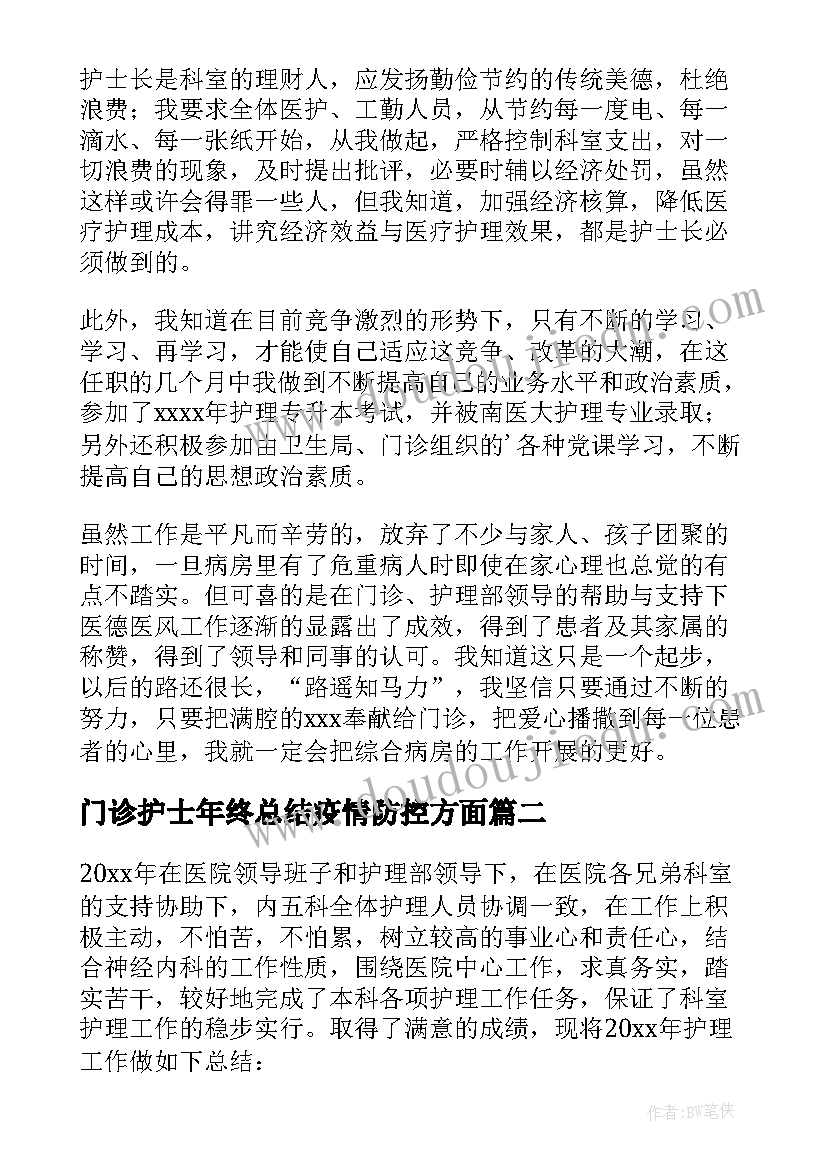 门诊护士年终总结疫情防控方面 门诊护士个人年终总结(汇总8篇)