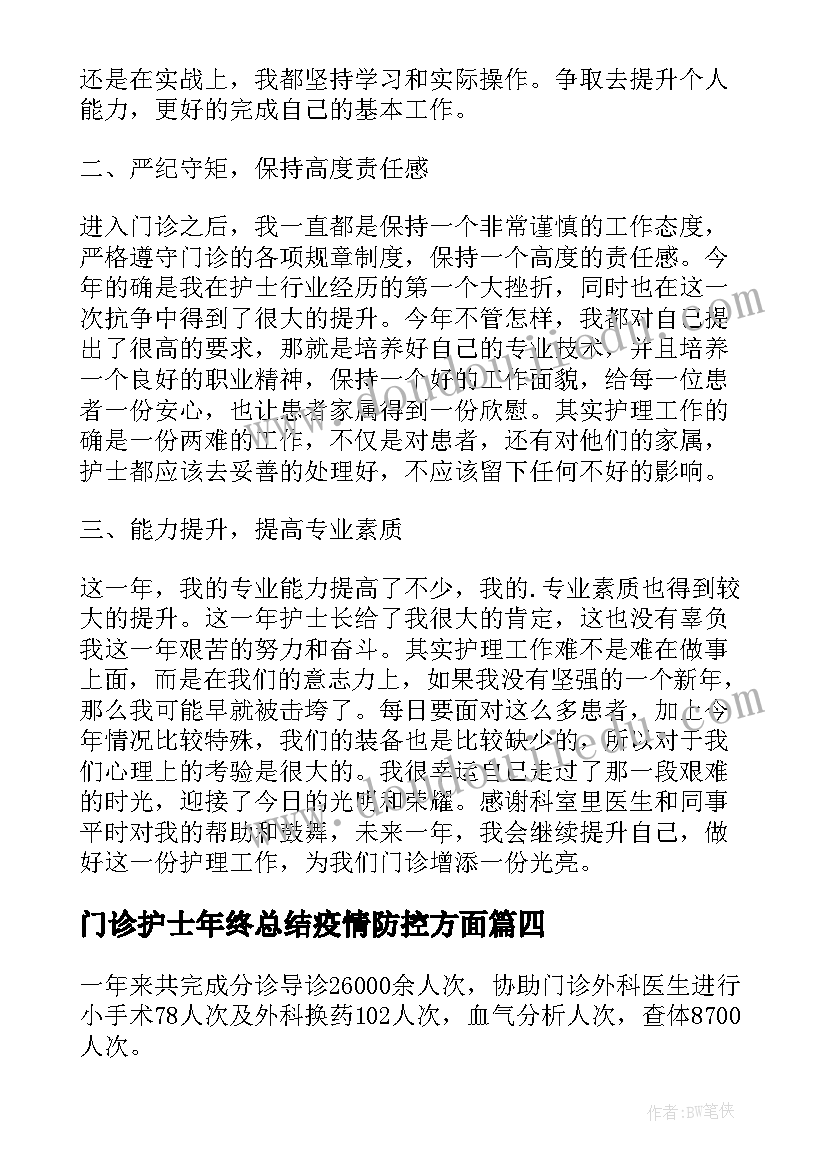 门诊护士年终总结疫情防控方面 门诊护士个人年终总结(汇总8篇)