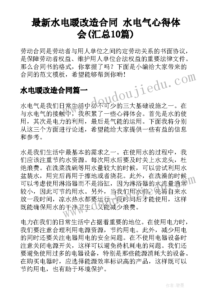 最新水电暖改造合同 水电气心得体会(汇总10篇)