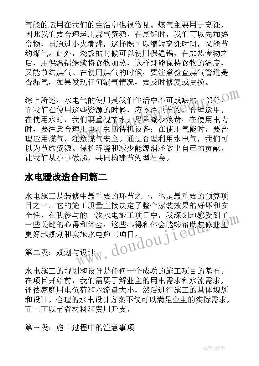 最新水电暖改造合同 水电气心得体会(汇总10篇)