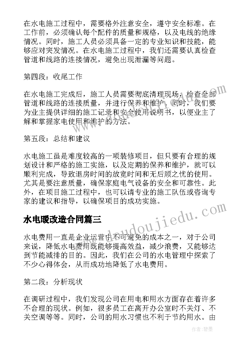 最新水电暖改造合同 水电气心得体会(汇总10篇)