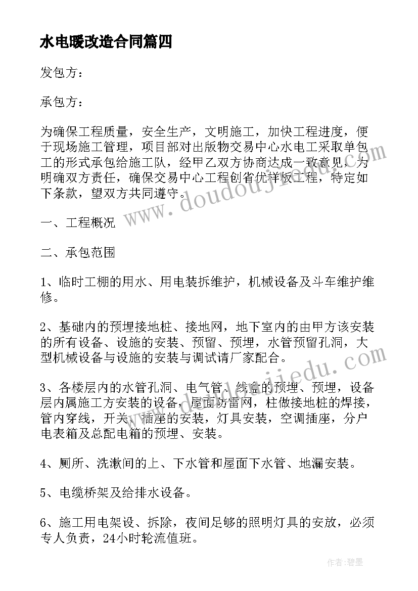 最新水电暖改造合同 水电气心得体会(汇总10篇)