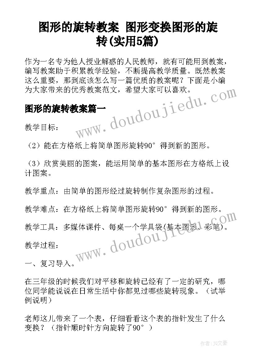 图形的旋转教案 图形变换图形的旋转(实用5篇)