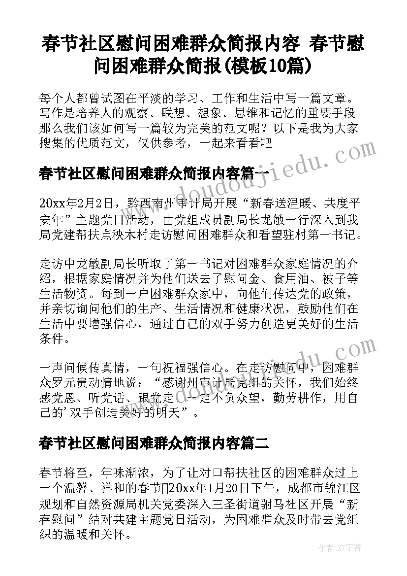 春节社区慰问困难群众简报内容 春节慰问困难群众简报(模板10篇)