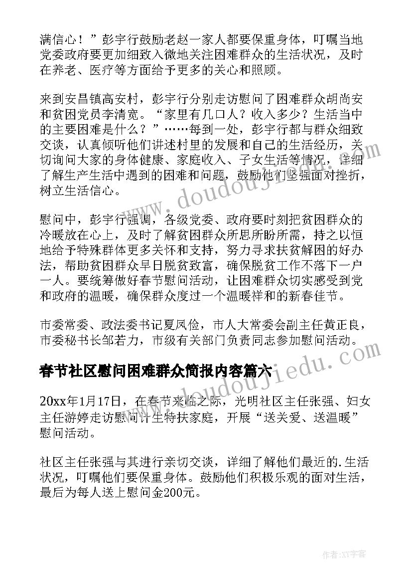 春节社区慰问困难群众简报内容 春节慰问困难群众简报(模板10篇)