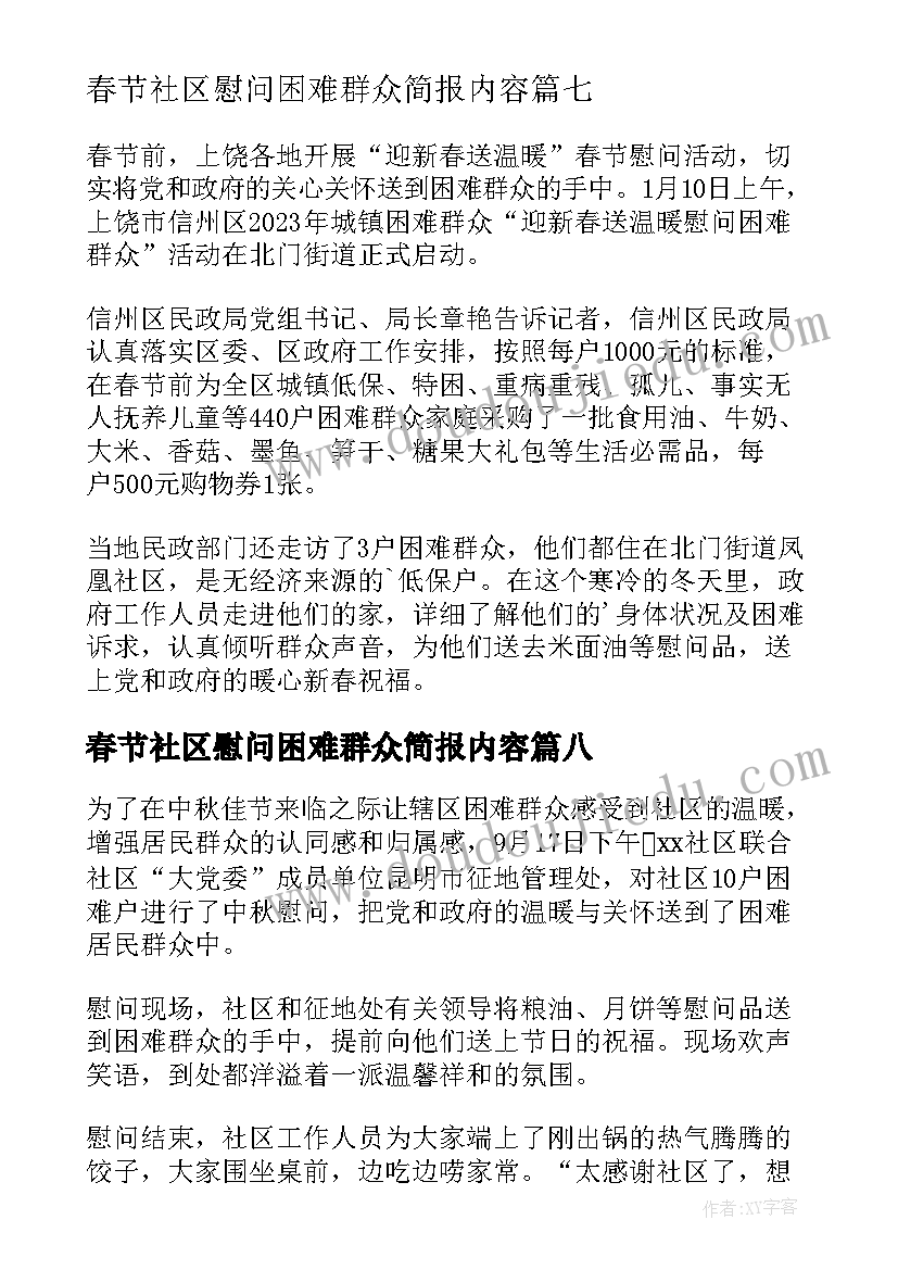 春节社区慰问困难群众简报内容 春节慰问困难群众简报(模板10篇)