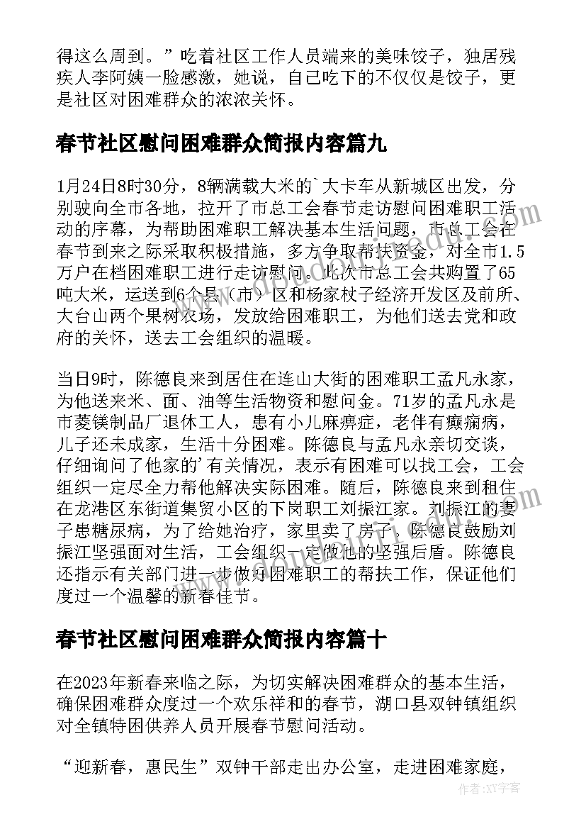 春节社区慰问困难群众简报内容 春节慰问困难群众简报(模板10篇)