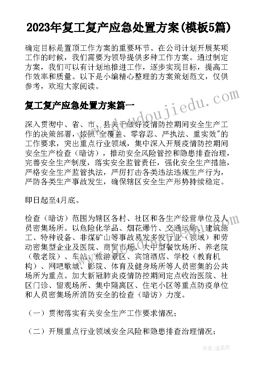 2023年复工复产应急处置方案(模板5篇)