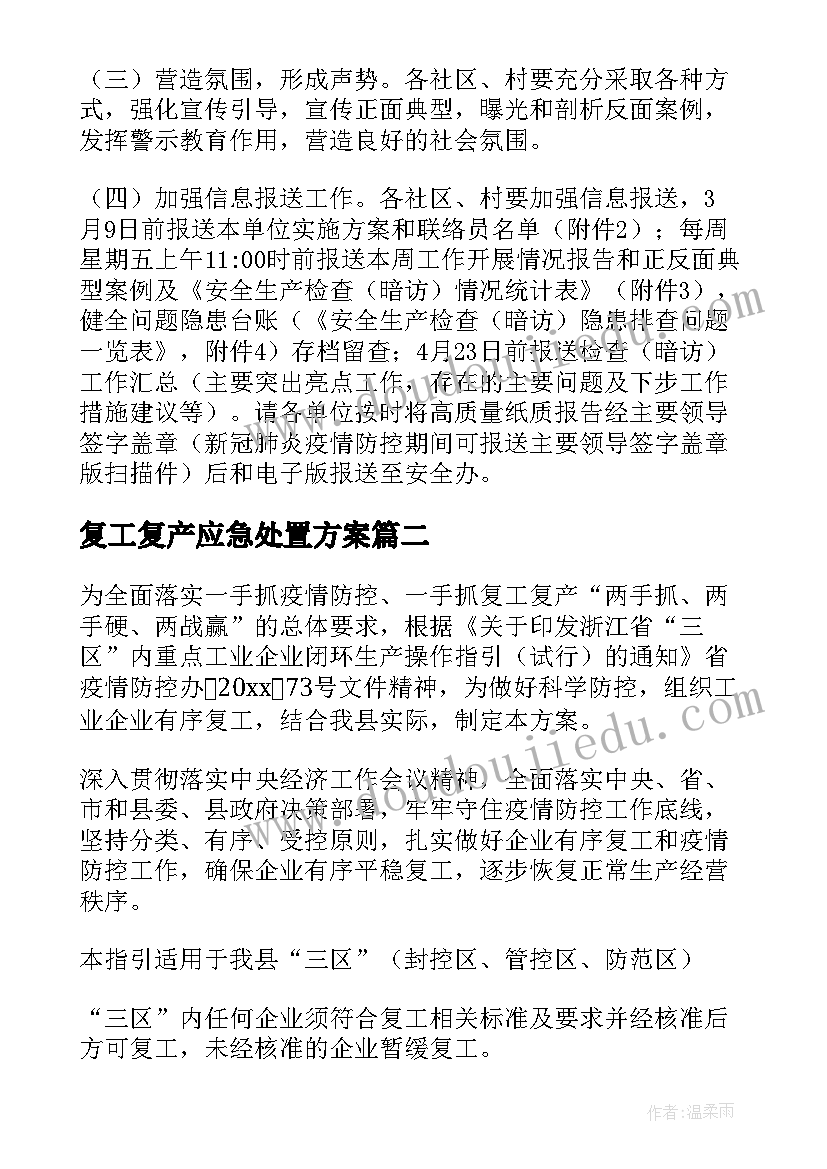 2023年复工复产应急处置方案(模板5篇)