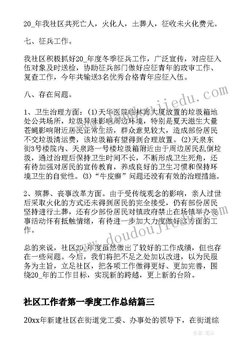 社区工作者第一季度工作总结(通用7篇)