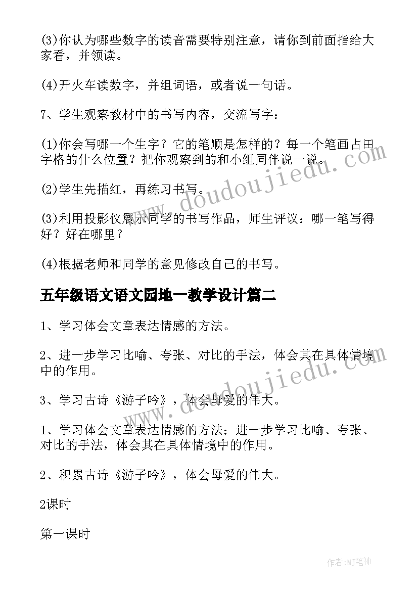 五年级语文语文园地一教学设计 语文园地一五年级语文教案(实用10篇)